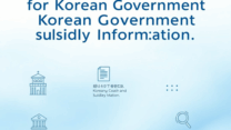 Trusted Sources for Korean Government Subsidy Information